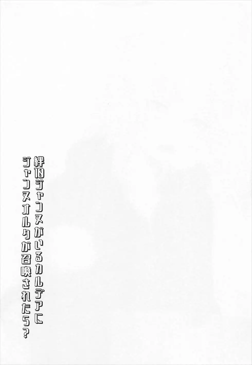 Kizuna 10 Jeanne ga Iru Chaldea ni Lv1 no Jeanne Route ga Shoukan Saretara?