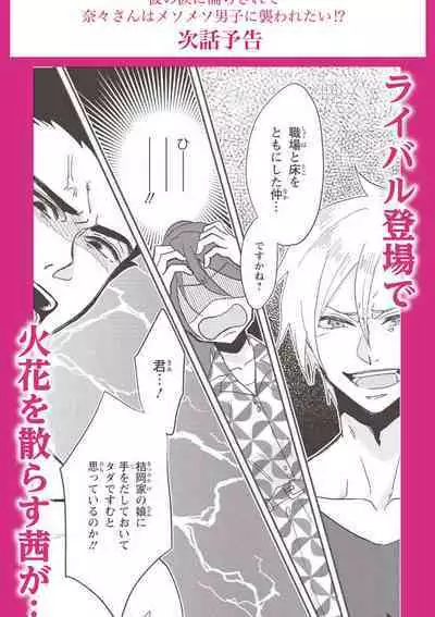 [Mucco] Kare no Namida ni Nurasarete Nana-san wa Mesomeso Danshi ni Osowaretai! | 败在他的眼泪攻势下 奈奈大小姐想被哭唧唧的男子推倒！ 1-5 [Chinese] [莉赛特汉化组]