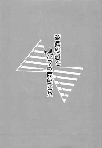 (Ware, Yasen ni Totsunyuusu! 4 Senpuu) [Apple Water (Ringo Sui)] Doutei Teitoku to Babumi Kashima-san | The Virgin Admiral and a Kashima-san Whose Maternal Instinct Has Been Awakened (Kantai Collection -KanColle-) [English] [Tabunne Scans]