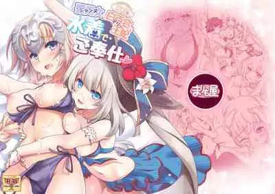 [Marimo-ya (Mori Marimo)] Jeanne & Marie Mizugi de Gohoushi | Jeanne's & Marie's Swimsuit Service (Fate/Grand Order) [English] [Lakshmi-Translations] [Digital]