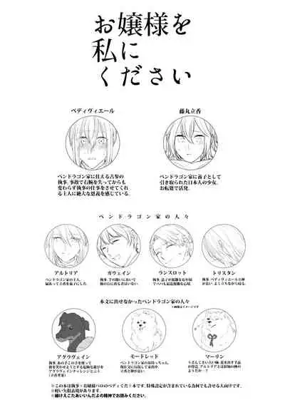 [mystic mocomoco (Merry)] Ojou-sama o Watashi ni Kudasai (Fate/Grand Order) [Digital]