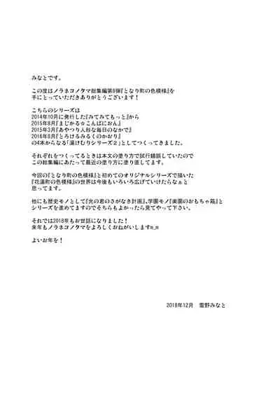 [Noraneko-no-Tama (Yukino Minato)] Tonarimachi no Iromoyou - Noraneko-no-Tama Soushuuhen [Digital]