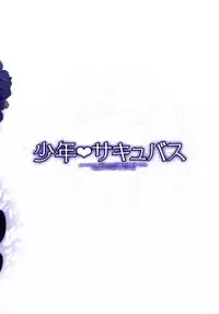 [R*kaffy (Aichi Shiho)] Shounen Succubus [Digital]