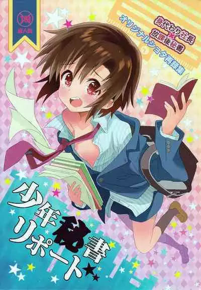 Shounen Hisho Report | 少年秘书报告