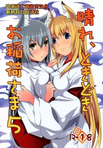 Hare, Tokidoki Oinari-sama 5