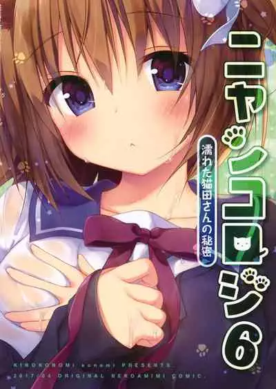 (COMIC1☆11) [KINOKONOMI (konomi)] Nyancology 6 -Nureta Nekoda-san no Himitsu- | Nyancology 6 -Nekoda-san's Wet Secret- [English] {Doujins.com}