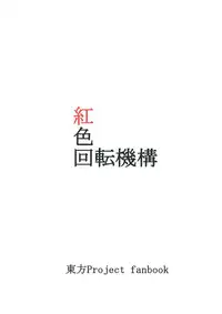 (C82) [Beniiro Kaitenkikou (Seki)] Yuru Yukari (Touhou Project)