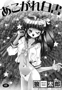 [wolf taro] akogare hakusho