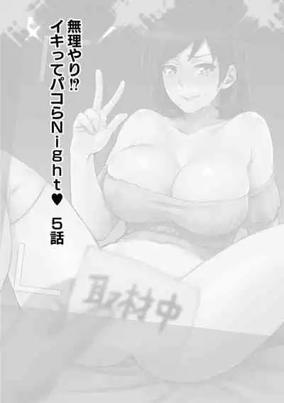 Muriyari!? Ikitte Pakora Night 5