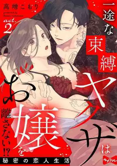 [Takamasu Komori] Ichizu na Sokubaku Yakuza wa Ojou o Hanasanai!? ~Himitsu no Koibito Seikatsu~ 1-3