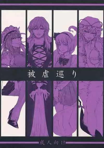 (C91) [Daiji na Koto wa Nikai mo Iwanai (Hasebe soutsu)] Higyaku Meguri (Touhou Project) [Chinese]