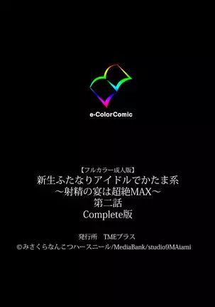 Shinsei Futanari Idol Dekatama-kei ~ Shasei no Utage wa Chozetsu MAX ~ Kanzenban