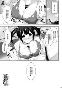 (C92) [Jouji Mujoh (Shinozuka George)] Souryuu Ikunyuu Nisshi (Kantai Collection -KanColle-) [Chinese] [脸肿汉化组]