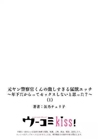 [Kan Osamu cheri-ko] moto yan keisatsukan-kun no hageshi sugiru mōjū etchi ~ toshishitadakara tte sekkusu shinai to omotta?~ | 原不良少年警官的激烈猛兽H ~不要以为我是年下 就觉得我不会做爱哦？~ 1 [Chinese] [莉赛特汉化组]