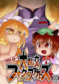 [Narukotei (Akiyama Yuuzi)] Dai Rankou Fox Fuckers (Touhou Project) [Digital]