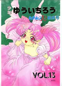 [Shounen Yuuichirou (Various)] Shounen Yuuichirou Vol. 13 (Bishoujo Senshi Sailor Moon R)