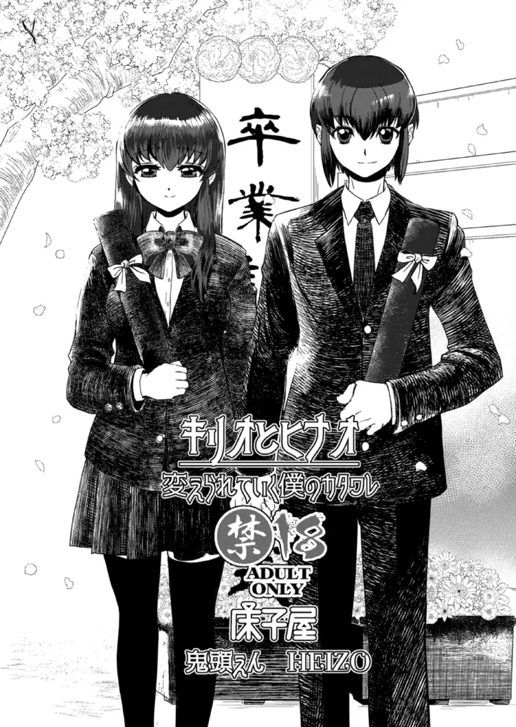 Kirio to Hinao ~Kaerarete Iku Boku no Kataware~