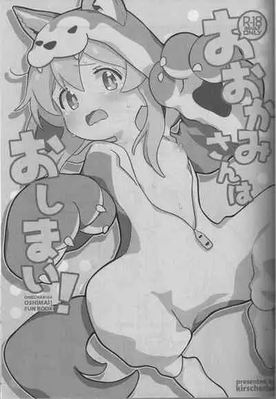 (Onii-chan to Issho! 3) [kirscherise (Yoshiizumi Hana)] Ookami-san wa Oshimai! (Onii-chan wa Oshimai!) [Chinese]