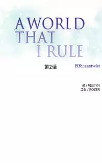 [Rozer] A World that I Rule | 我统治的世界 Ch.1-28 [Chinese]