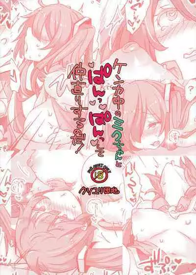 [Kusoyuridanchi (Johnson)] Kenka-chuu no Miku-chan to Panpan shite Nakanaori Suru no da! (VOCALOID) [Digital]