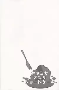 [UNAGI] YATAMISA ON THE SHORTCAKE [K]