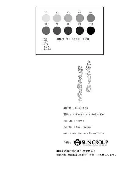 [Suzume Nest (Umi Suzume)] Koneko-chan ha tottemo waruiko [Digital]