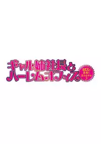 [Tatsunami Youtoku] Gal Ane Shachou to Harem Office ~SEX wa Gyoumu ni Fukumimasu ka?~ Ch. 1-6 [Digital]