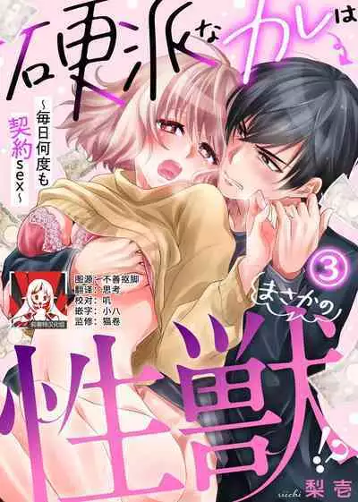 [Nashi ichi] Kouha na Kare wa Masaka no Seijuu!? ~Mainichi Nando mo Keiyaku sex~ | 意想不到霸道男同学兽性大发!? ～每天都要大做特做的契约sex～ 1-5 [Chinese] [莉赛特汉化组]