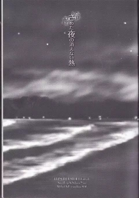 Sameta yoru no kienai netsu