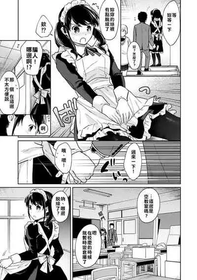 1LDK+JK Ikinari Doukyo? Micchaku!? Hatsu Ecchi!!? | 1LDK+JK 突然間展開同居? 極度貼近!?初體驗!? Ch. 18-29