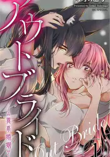 out bride —异族婚姻— 05-11