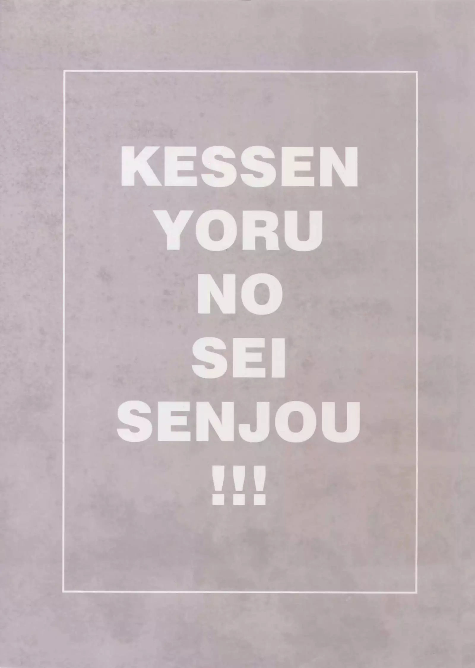Kessen Yoru no Sei Senjou