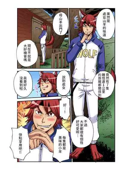 [Pirontan] Otona no Douwa ~ Ookami to Hiki no Koyagi | 大人的童話~七隻小羊與大野狼/狼和七隻小山羊 (Gaticomi Vol. 93) [Chinese] [禁漫漢化組]