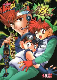 [Studio Dimple, Babirosu (Tsumugi Kyuuta, Nanno Koto)] Nanka Hen da zo - Mini Yon Fighter!! (Bakusou Kyoudai Lets & Go!!)