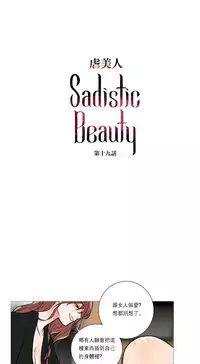 [The Jinshan] Sadistic Beauty Ch.1-35 [Chinese] [17汉化]