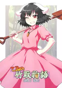 (Reitaisai 10) [110-GROOVE (Itou Yuuji)] Tewi no Taketori Monogatari (Touhou Project)