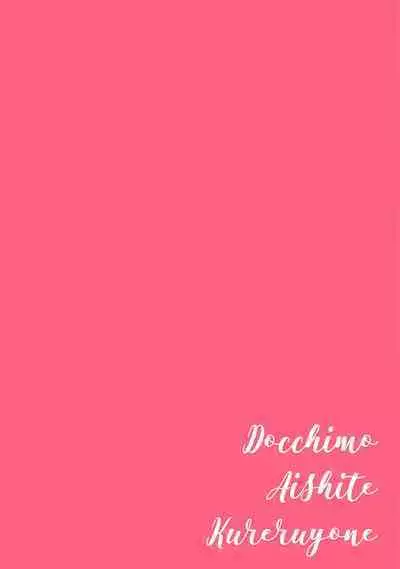 Docchimo Aishite Kureruyone | 你们都会好好爱我的对吧?1