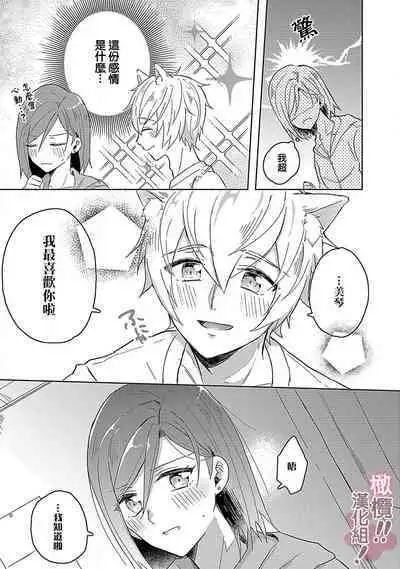 [Nakajō uni] osuwari! Mate! Namecha dame! ! Zen kōtei-kei wan ko ni kyūai sa retemasu~01｜坐下！等待！那个不能舔！！被全肯定系小狗猛烈求爱~01话[中文] [橄榄汉化组]