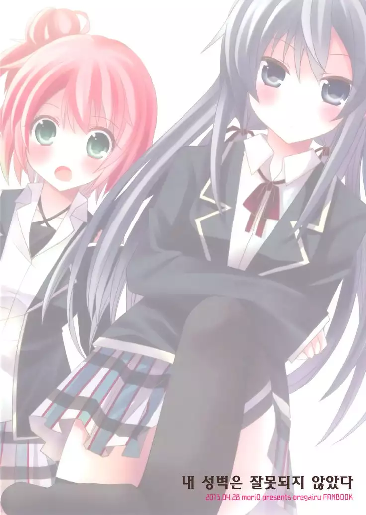 Ore no Seiheki wa Machigattenai