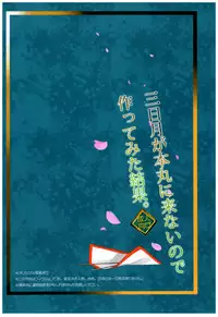 (CT26) [ROUTE1 (Taira Tsukune)] Mikazuki ga Honmaru ni Konainode Tsukuttemita Kekka. (Touken Ranbu)