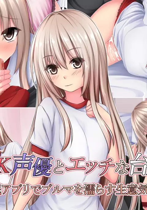 JK Seiyuu to Ecchi na Daihon: Saimin Appli de Bloomer o Nurasu Namaiki Shoujo