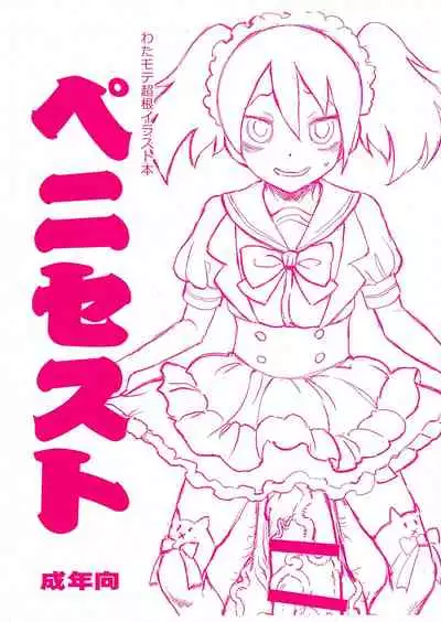 (Futaket 15.5) [Kakumei Seifu Kouhoushitsu (RADIOHEAD)] Watamote Choukon Irasuto hon - Penisest (Watashi ga Motenai no wa Dou Kangaetemo Omaera ga Warui!)