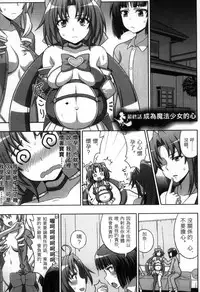 [chaccu, Kotoki Kei] Mavukare Mahou Shoujo! Change of Heart | 變性交換魔法少女 [Chinese]