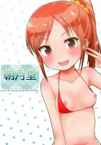 (C86) [Asatsuki Dou (Youta)] Oniichan Hayaku Okinai to Itazura Shichauzo♥ | If you don't wake up quickly, I'll sexually assault you, Big brother♥ [English]