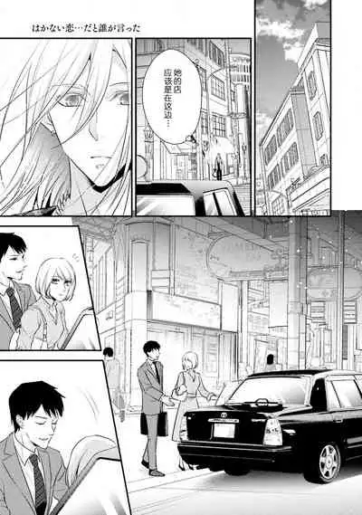 [Aizen Mana] Wakanai koi, dare ga itta | 是谁说的…这是淡薄脆弱的爱 [Chinese] [莉赛特汉化组]