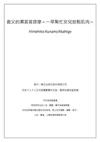 [Qunami Himehiko, Akahige] Gifu no Nurunuru Massage ~Musume no Kori o Asa kara Kurikuri~ | 義父的濕答答按摩～一早幫忙女兒放鬆肌肉～ Ch. 7 [Chinese]