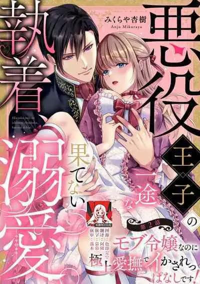 Akuyaku ouji no ichizuna shuchaku, hatenai dekiai. | 恶役王子一往情深、无尽无止的溺爱。龙套大小姐频频被顶级爱抚送上高潮! 1-3