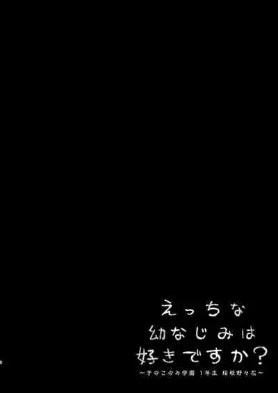 えっちな幼なじみは好きですか?
