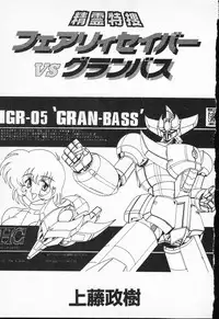 [Kamitou Masaki] Seirei Tokusou Fairy Saber VS Granbass