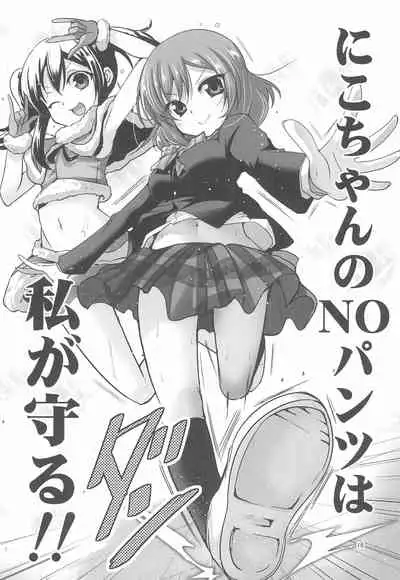 Nico-chan wa NO Pantsu
